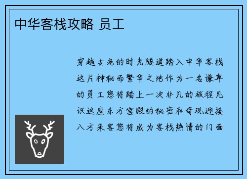 中华客栈攻略 员工