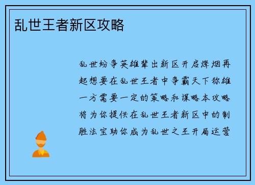 乱世王者新区攻略
