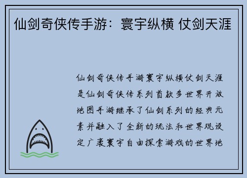 仙剑奇侠传手游：寰宇纵横 仗剑天涯