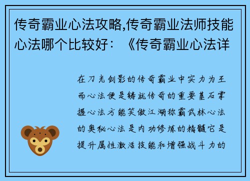 传奇霸业心法攻略,传奇霸业法师技能心法哪个比较好：《传奇霸业心法详解：制霸江湖的必修之途》