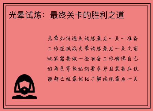 光晕试炼：最终关卡的胜利之道