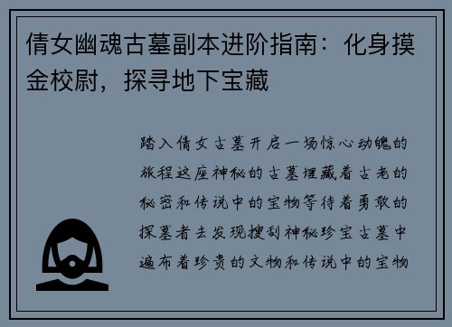 倩女幽魂古墓副本进阶指南：化身摸金校尉，探寻地下宝藏