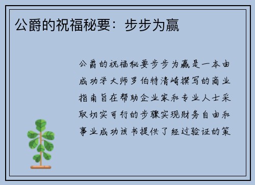 公爵的祝福秘要：步步为赢
