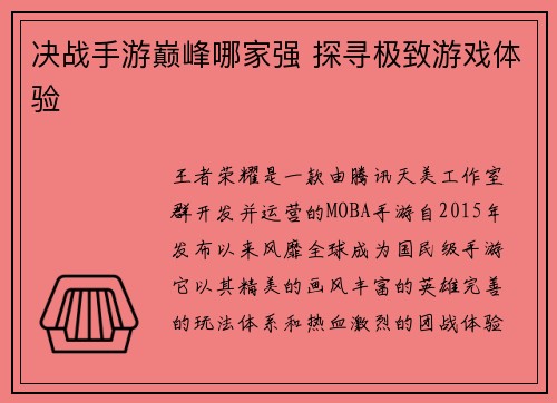 决战手游巅峰哪家强 探寻极致游戏体验
