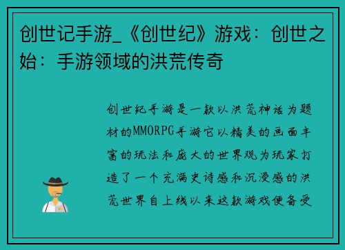 创世记手游_《创世纪》游戏：创世之始：手游领域的洪荒传奇