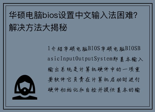 华硕电脑bios设置中文输入法困难？解决方法大揭秘