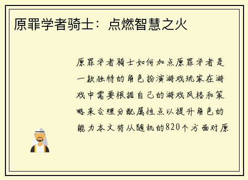 原罪学者骑士：点燃智慧之火