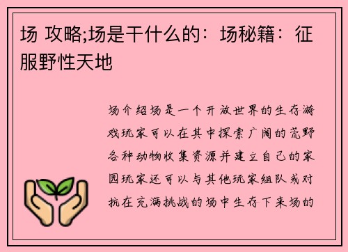 场 攻略;场是干什么的：场秘籍：征服野性天地