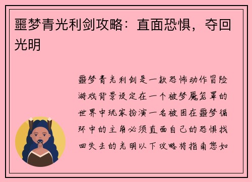 噩梦青光利剑攻略：直面恐惧，夺回光明