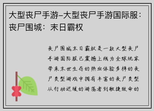 大型丧尸手游-大型丧尸手游国际服：丧尸围城：末日霸权