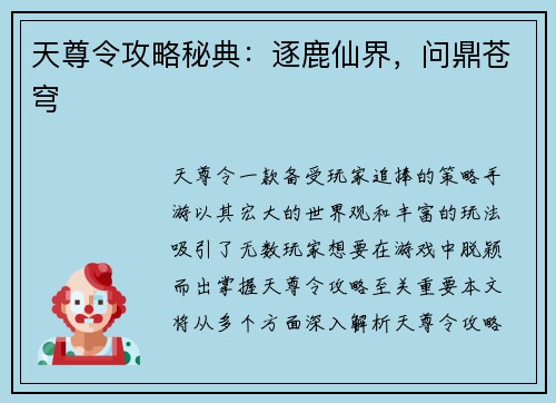 天尊令攻略秘典：逐鹿仙界，问鼎苍穹