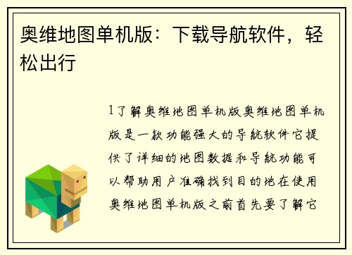 奥维地图单机版：下载导航软件，轻松出行