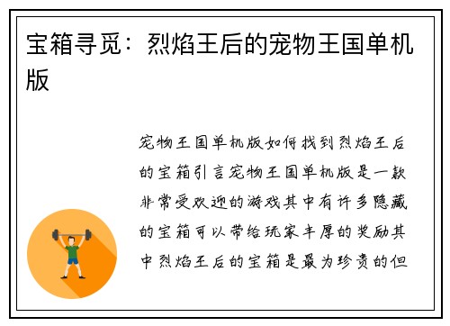 宝箱寻觅：烈焰王后的宠物王国单机版