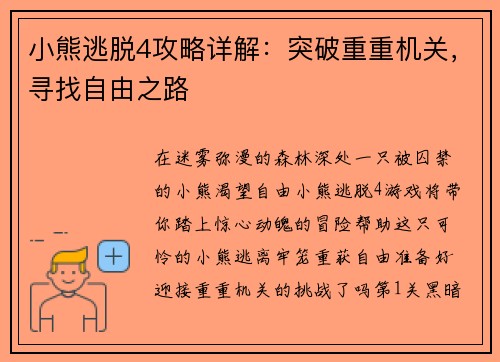 小熊逃脱4攻略详解：突破重重机关，寻找自由之路