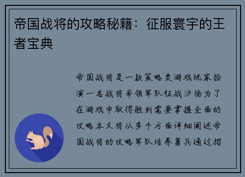 帝国战将的攻略秘籍：征服寰宇的王者宝典