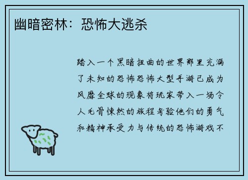 幽暗密林：恐怖大逃杀
