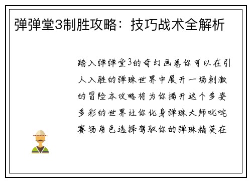 弹弹堂3制胜攻略：技巧战术全解析