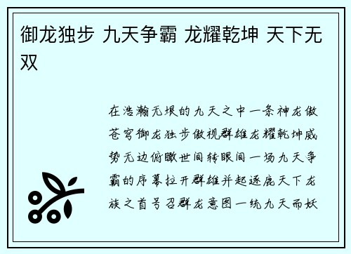 御龙独步 九天争霸 龙耀乾坤 天下无双