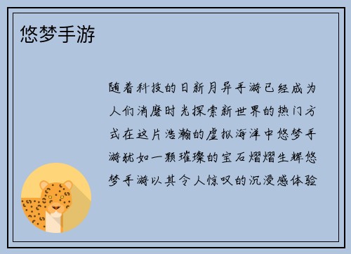 悠梦手游