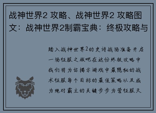 战神世界2 攻略、战神世界2 攻略图文：战神世界2制霸宝典：终极攻略与征服指南