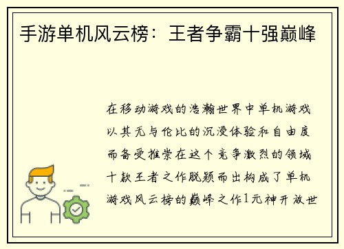 手游单机风云榜：王者争霸十强巅峰