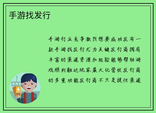 手游找发行