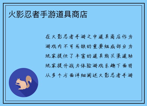 火影忍者手游道具商店