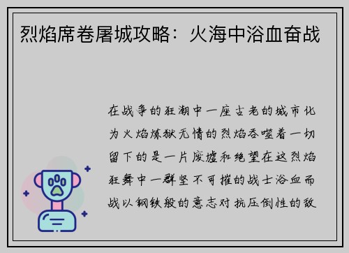 烈焰席卷屠城攻略：火海中浴血奋战