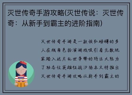 灭世传奇手游攻略(灭世传说：灭世传奇：从新手到霸主的进阶指南)