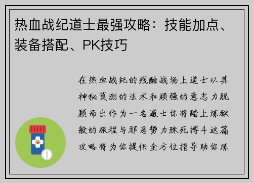 热血战纪道士最强攻略：技能加点、装备搭配、PK技巧