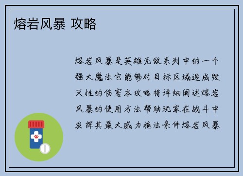 熔岩风暴 攻略