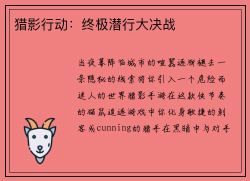 猎影行动：终极潜行大决战