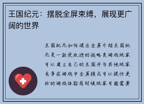 王国纪元：摆脱全屏束缚，展现更广阔的世界