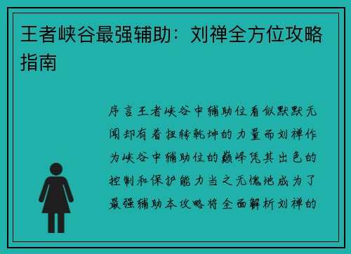 王者峡谷最强辅助：刘禅全方位攻略指南