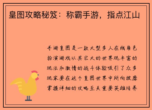 皇图攻略秘笈：称霸手游，指点江山