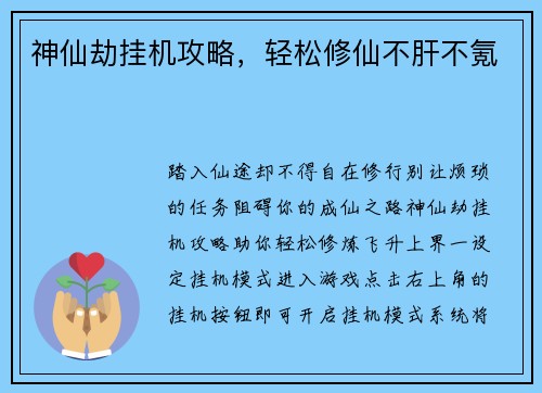 神仙劫挂机攻略，轻松修仙不肝不氪