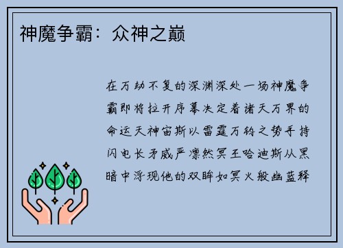 神魔争霸：众神之巅