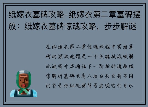 纸嫁衣墓碑攻略-纸嫁衣第二章墓碑摆放：纸嫁衣墓碑惊魂攻略，步步解谜化险途