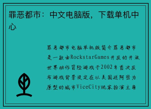罪恶都市：中文电脑版，下载单机中心