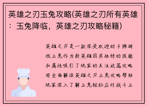 英雄之刃玉兔攻略(英雄之刃所有英雄：玉兔降临，英雄之刃攻略秘籍)