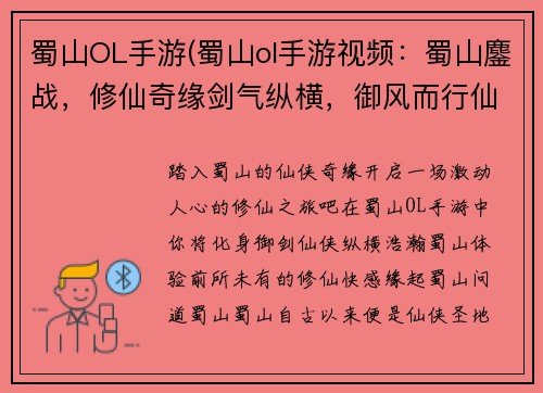 蜀山OL手游(蜀山ol手游视频：蜀山鏖战，修仙奇缘剑气纵横，御风而行仙门寻道，缘起蜀山问道蜀山，御剑飞仙蜀山风云，等你书写)