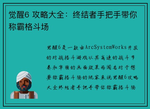 觉醒6 攻略大全：终结者手把手带你称霸格斗场