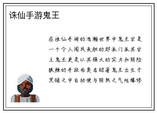 诛仙手游鬼王