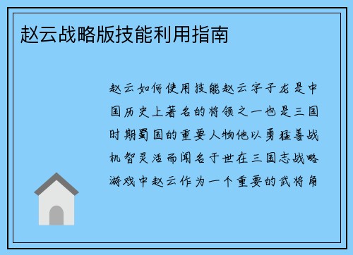 赵云战略版技能利用指南