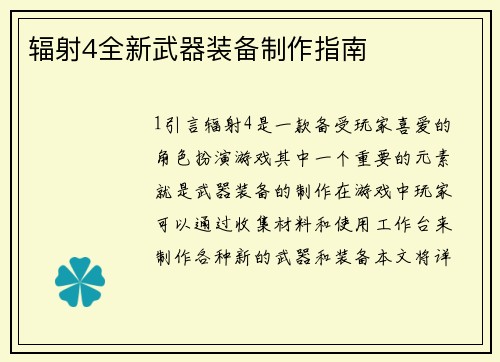 辐射4全新武器装备制作指南