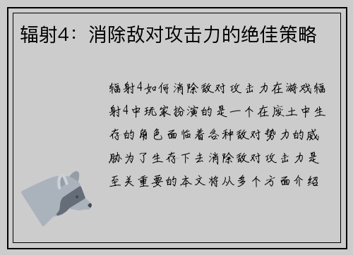 辐射4：消除敌对攻击力的绝佳策略