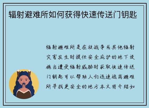 辐射避难所如何获得快速传送门钥匙