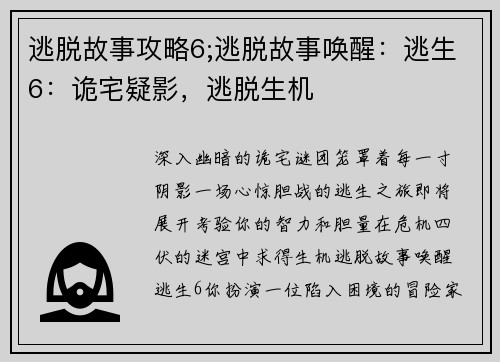 逃脱故事攻略6;逃脱故事唤醒：逃生6：诡宅疑影，逃脱生机