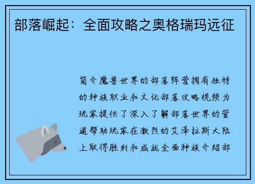 部落崛起：全面攻略之奥格瑞玛远征