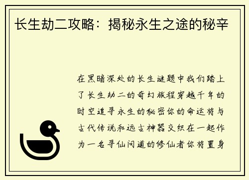 长生劫二攻略：揭秘永生之途的秘辛